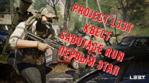 Project L33T квест Sabotage Run первый этап