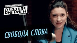 Свобода слова в сети. Запретить нельзя оставить? / Дарбинян, Горелкин // Любопытная Варвара