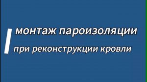 Монтаж пароизоляции при реконструкции кровли. Фрагмент Практикума монтажных работ. УНИКМА