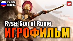 Ryse Son of Rome ИГРОФИЛЬМ на русском ● PC прохождение без комментариев ● BFGames