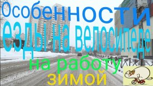 Особенности езды на велосипеде зимой.