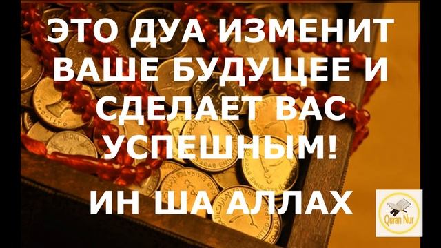ЭТО ДУА ИЗМЕНИТ ВАШУ ЖИЗНЬ. СЛУШАЙТЕ ЕЕ И АЛЛАХ СДЕЛАЕТ ВАС УСПЕШНЫМ, ИНШААЛЛАХ