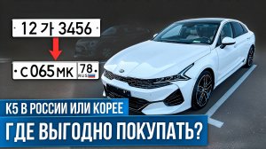 Вся Правда про KIA K5 из Кореи | Сколько можно сэкономить?!