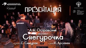 Презентация мюзикла  "Снегурочка" (Калининградский областной музыкальный театр)