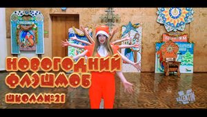 Новогодний флэшмоб школы №21  @valentinvideofilm