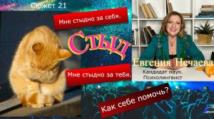 Чувство стыда. Как с ним справиться? Стыд оправданный и надуманный.