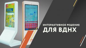 Интерактивное решение для ВДНХ