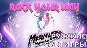 "Rock Your Way" ? | перевод на русский | Mermaze Mermaidz | русские субтитры