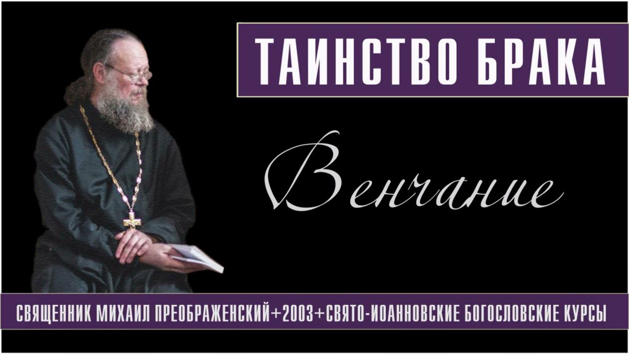 Таинство брака. Венчание