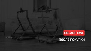 Orlauf Owl | После покупки | Инструкция
