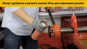 Обзор трубореза Virax и ручного клуппа Virax для нарезания резьбы на трубах до 1/2-2"