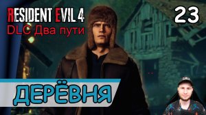 Resident Evil 4: Remake ➤ Деревенская площадь #23 ➤ Прохождение на русском