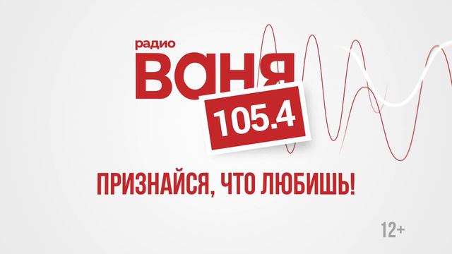 Радио Ваня Рязань 105.4 FM | Признайся, что любишь!