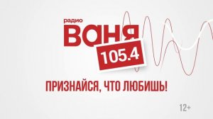 Радио Ваня Рязань 105.4 FM | Признайся, что любишь!