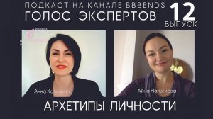 Выпуск 12. Архетип личности. ГОЛОС ЭКСПЕРТОВ с Айной Нальгиевой 05 07 24