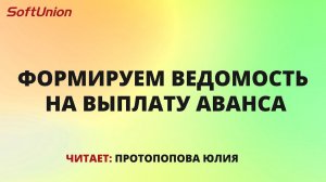 Формируем ведомость на выплату аванса