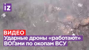 Прямое попадание: ВОГи летят прямиком в окопы ВСУ / Известия