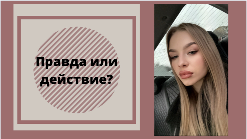 Правда или все таки действие? смотреть онлайн