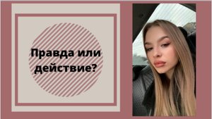 Правда или все таки действие?
