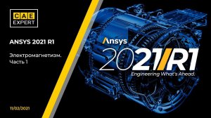 ANSYS 2021 R1: Электромагнетизм. Часть 1