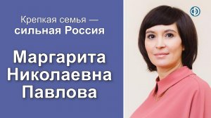 Защита семейных ценностей, материнства и детства в информационном пространстве. Павлова М. Н.