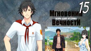 ИОН: Мгновения вечности (мод БЛ) #15 Коварный план