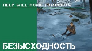 Он остался один / Help Will Come Tomorrow на  Жителе Сибири / Стрим