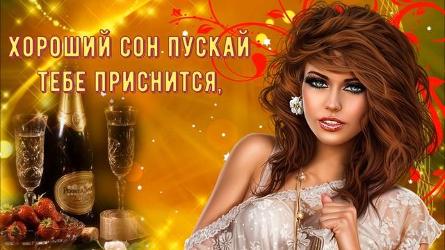 Спокойной ночи я тебе желаю и поцелуй воздушный посылаю!