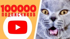 100000 подписчиков на Youtube