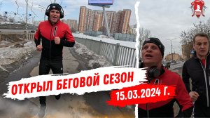 ОТКРЫЛ БЕГОВОЙ СЕЗОН / ШАДРИКОВ ИЛЬЯ / город КРАСНОГОРСК, 15.03.2024 г.