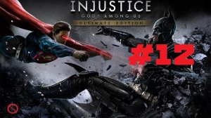 Injustice: Gods Among Us | Прохождение игры | Глава 12: Супермен | Без комментариев