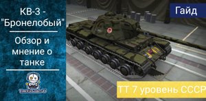 Мир Танков: Гайд по КВ-3 "Бронелобый"....очень сложный, но очень интересный танк, смотри как играть!
