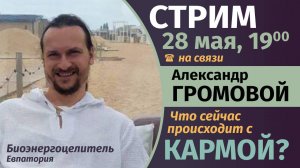 СТРИМ 28 мая 2024 | Александр Громовой |Что происходит с кармой_Как противостоять энергопаразитам