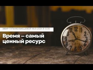 Время — самый ценный ресурс