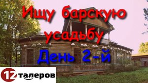Ищу барскую усадьбу. День 2-й.