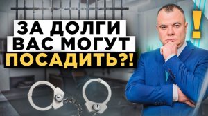 Могут ли посадить в тюрьму за долги и кредиты? Главные последствия за неуплату долгов в 2022