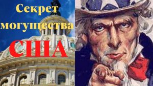 Почему именно США стали сверхдержавой Земли?