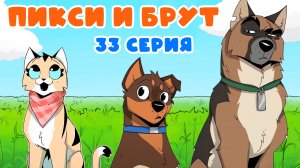 ПИКСИ И БРУТ. 33 серия. Комиксы | Мемозг 1379