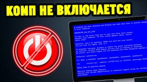 Что делать если компьютер НЕ включается Основные причины