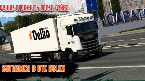 DelkoСтрим\На S500 с Рефрижератором