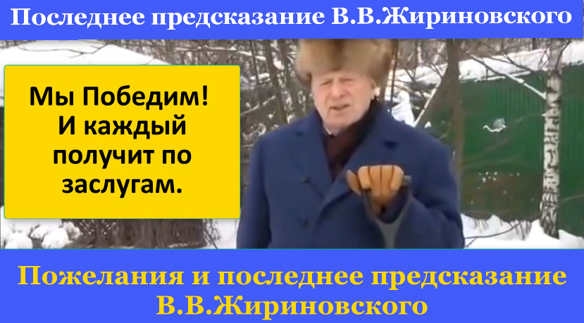 Последнее предсказание и пожелание В.В.Жириновского