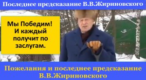 Последнее предсказание и пожелание В.В.Жириновского