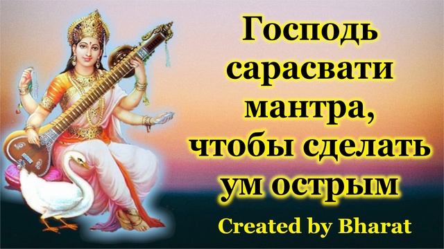Господь Сарасвати мантра, чтобы сделать ум острым