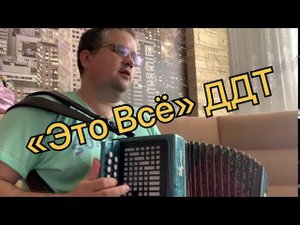 Попробовал ДДТ на гармони.  «Это Всё»