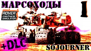 ? ROVER mechanic SIMULATOR ? SOJOURNER ремонт марсохода ?