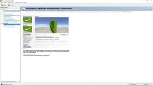 НАСТРОЙКА ПАНЕЛЬ УПРАВЛЕНИЯ NVIDIA