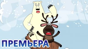Дети Арктики ❄️❄️❄️ Арктический форсаж (1 серия)  Премьера! (new)