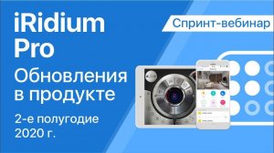 iRidium pro: изменения за II полугодие 2020г