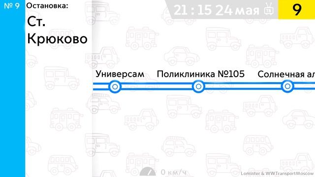 Информатор Автобуса 9 (Зеленоград) | 41-й километр - Станция Крюково [ТУДА И ОБРАТНО] смотреть онлайн