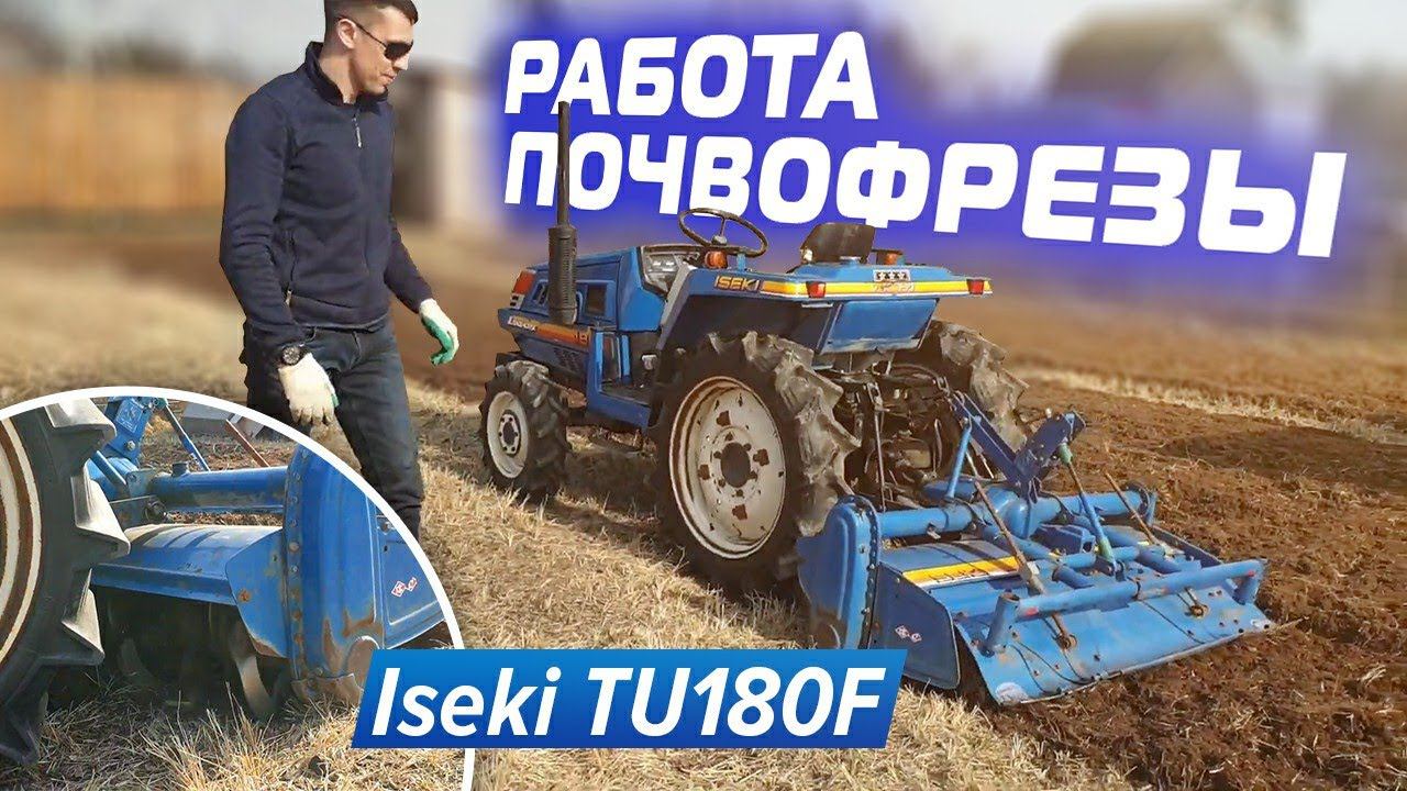 Работа почвофрезы мини трактора Iseki TU180F по целине